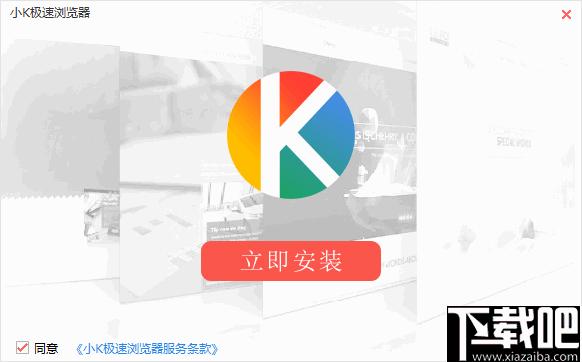 小K极速浏览器下载,浏览器,网页浏览,安全浏览器