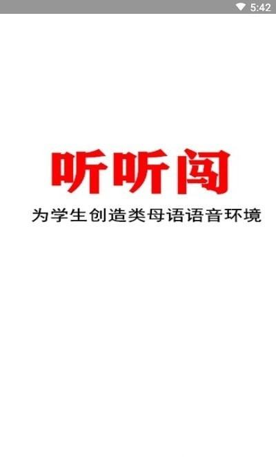 听听闯英语软件下载,听听闯英语,英语app,学习app
