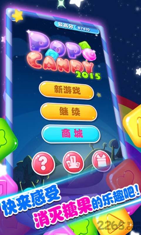 消灭糖果2015中文破解版下载,消灭糖果,休闲游戏,消除游戏