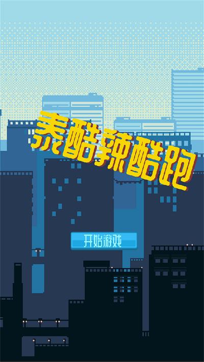 泰酷辣酷跑游戏下载,泰酷辣酷跑,跑酷游戏,动作游戏