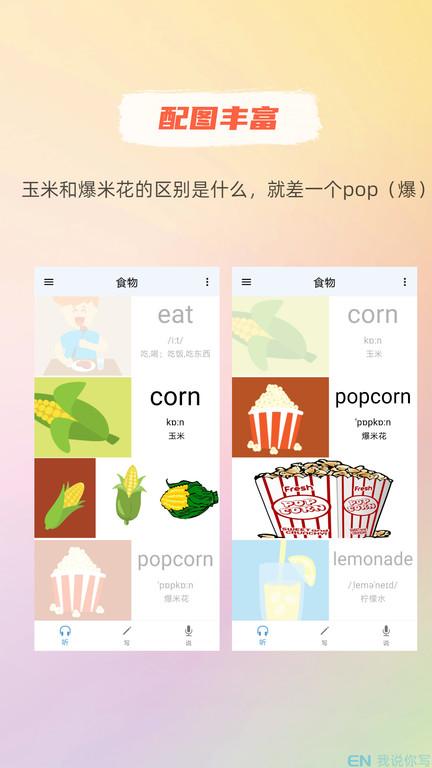 我说你写app下载,我说你写,单词app,英语app
