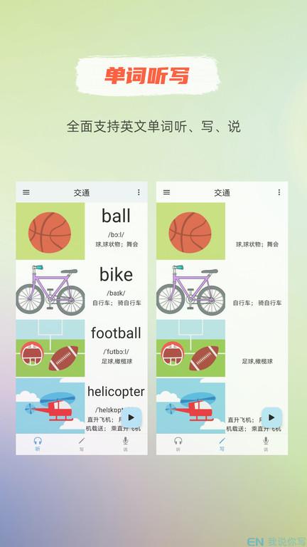 我说你写app下载,我说你写,单词app,英语app